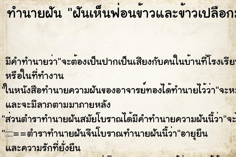 ทำนายฝัน ฝันเห็นฟ่อนข้าวและข้าวเปลือกมากมาย 